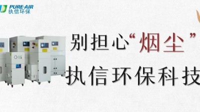 執(zhí)信環(huán)保,專業(yè)除煙塵空氣凈化器,除煙除味環(huán)保設(shè)備生產(chǎn)制造廠家。