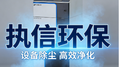 除塵護(hù)安守初心，執(zhí)信環(huán)保以匠心破解工業(yè)粉塵治理頑疾