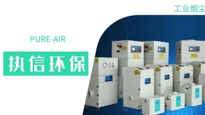 執信環保集塵器廠家，解決海內外企業客戶的車間污染難題！