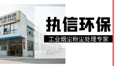 工業(yè)集塵器中的知名品牌，執(zhí)信環(huán)保！