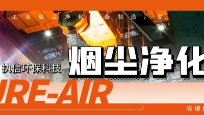 執信環保工業煙塵凈化機等環保設備制造,符合安全標準,凈化高效！