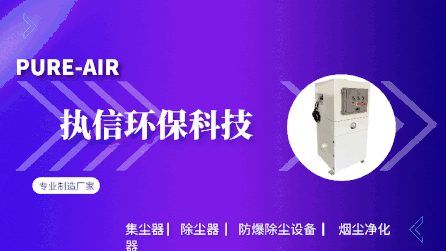 執(zhí)信環(huán)保：一站式解決工業(yè)煙塵煙霧難題，守護藍天碧水