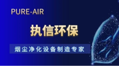 十五載深耕致遠(yuǎn)，執(zhí)信環(huán)保以專業(yè)守護(hù)工業(yè)凈界