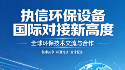 掙脫低價內卷，堅守品質初心——執信環保以硬核凈化技術破局行業亂象