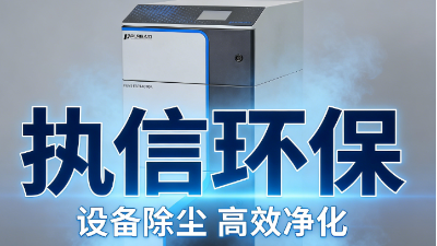 告別煙塵困擾，煙霧凈化器為工業(yè)生產(chǎn)減負(fù)賦能