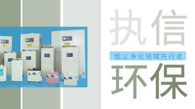 執信環保激光智能煙霧凈化器，未來已來！