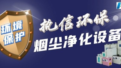呼吸自由，無懼激光加工產(chǎn)生的煙霧 —— 守護(hù)家人肺部健康！