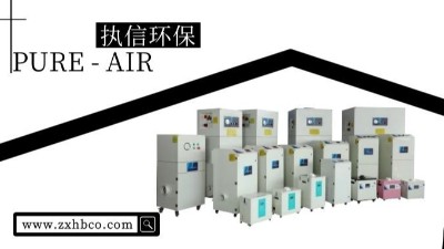 車間除塵設(shè)備,車間粉塵吸塵器等眾多環(huán)保設(shè)備，執(zhí)信環(huán)保！