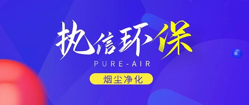煙霧凈化器廠家，煙霧凈化器