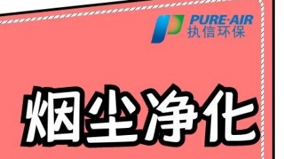 執(zhí)信環(huán)保激光打標煙霧過濾器，為激光制作企業(yè)提供潔凈車間！