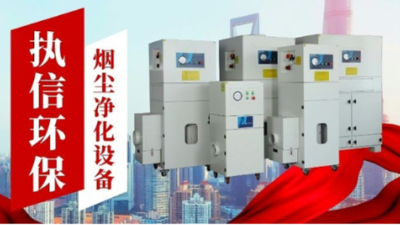 煙霧凈化器與煙塵凈化器：一字之差，差異萬千