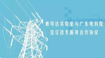 賽可達實驗室與廣東電科院簽訂技術服務合作協議